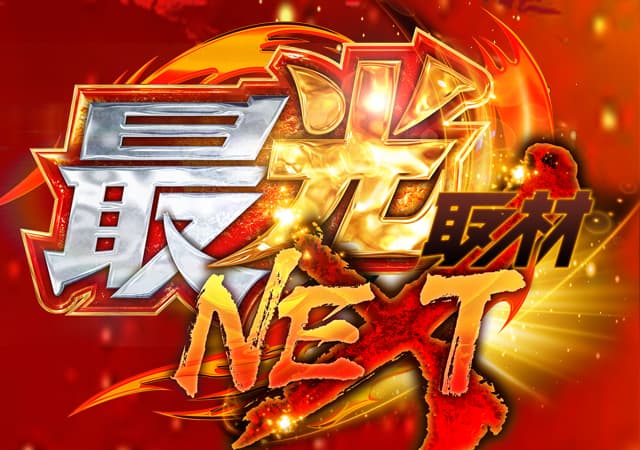 最光取材NEXT