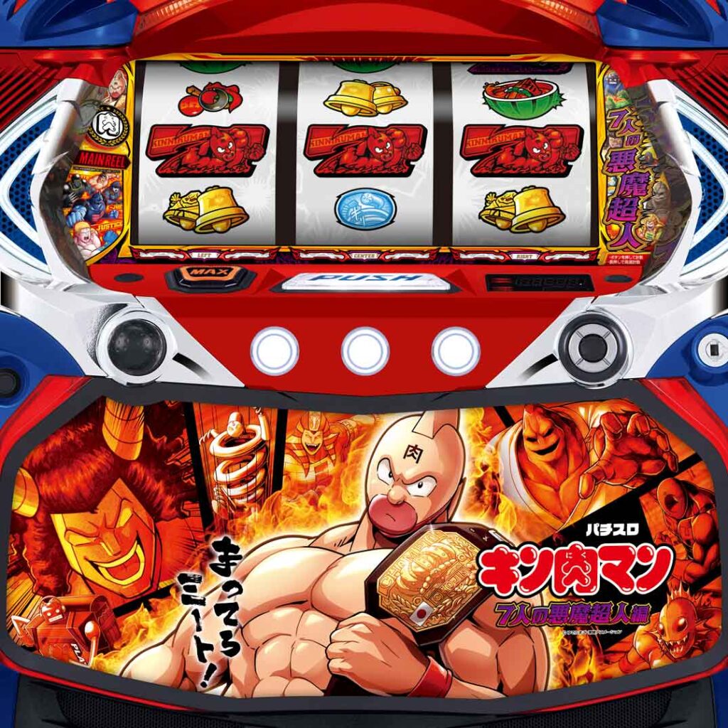 スマスロキン肉マン～7人の悪魔超人編～