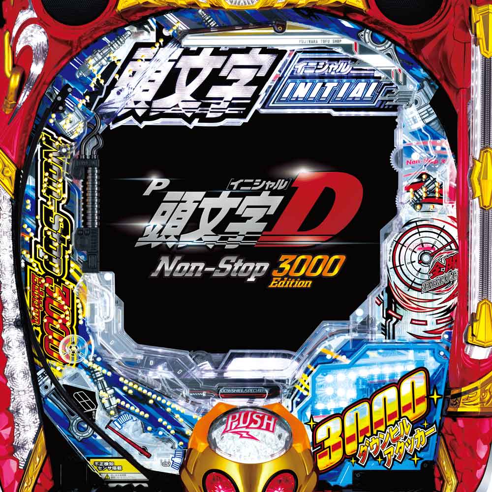 P頭文字D Non-Stop 3000Edition