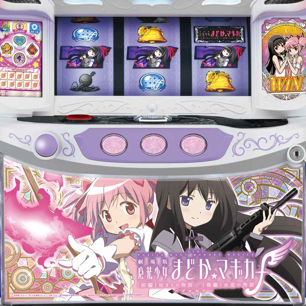 スマスロ劇場版 魔法少女まどか☆マギカ[前編]始まりの物語／[後編]永遠の物語f-フォルテ-