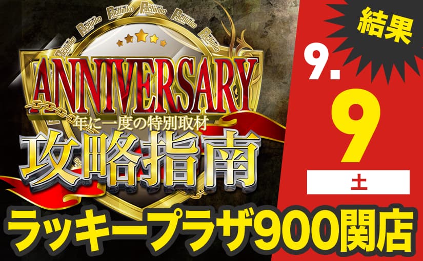 ANNIVERSARY 攻略指南