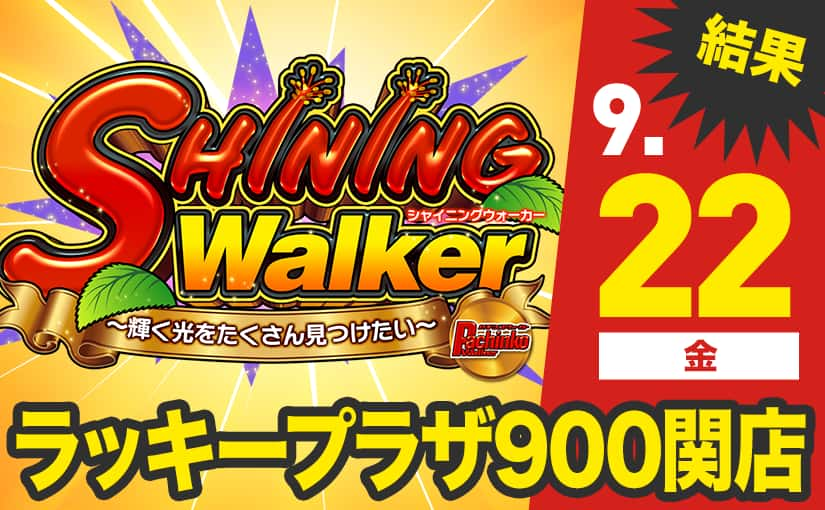 シャイニングウォーカー（Shining Walker）