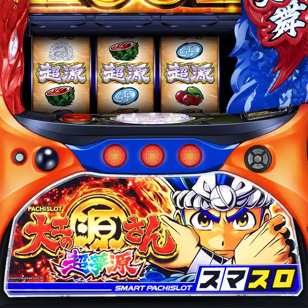 L大工の源さん超夢源