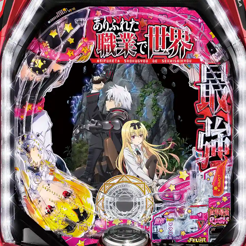 Pフィーバーありふれた職業で世界最強
