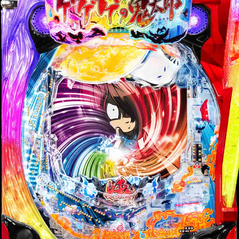 Pゲゲゲの鬼太郎　獅子奮迅