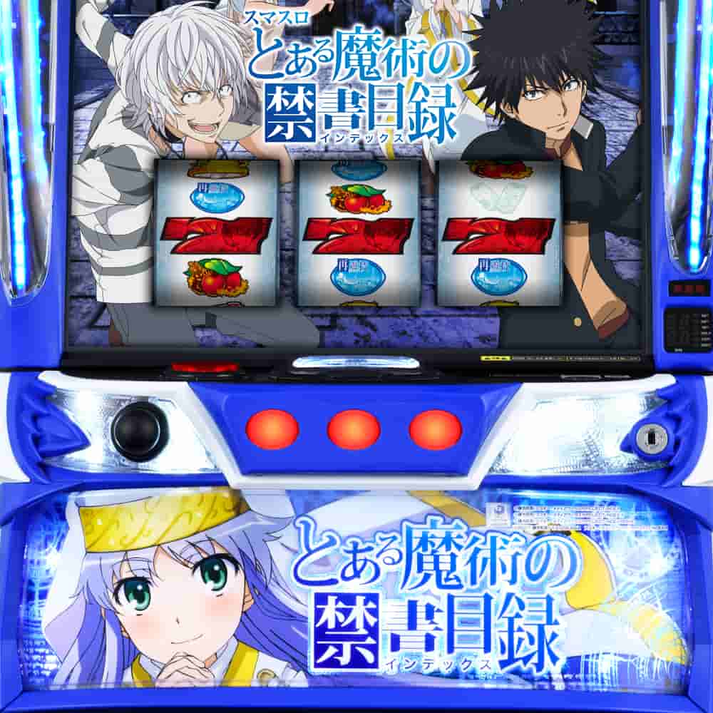 スマスロとある魔術の禁書目録