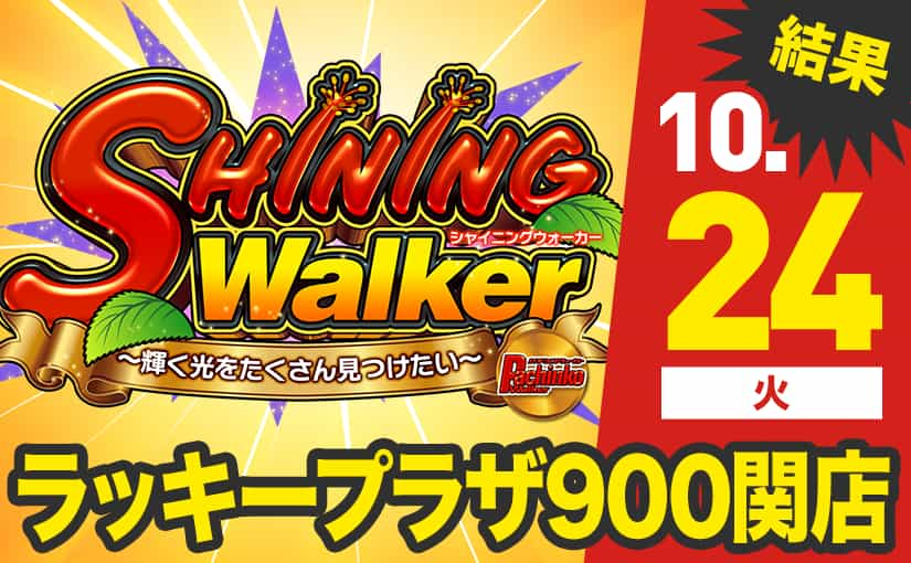 シャイニングウォーカー（Shining Walker）