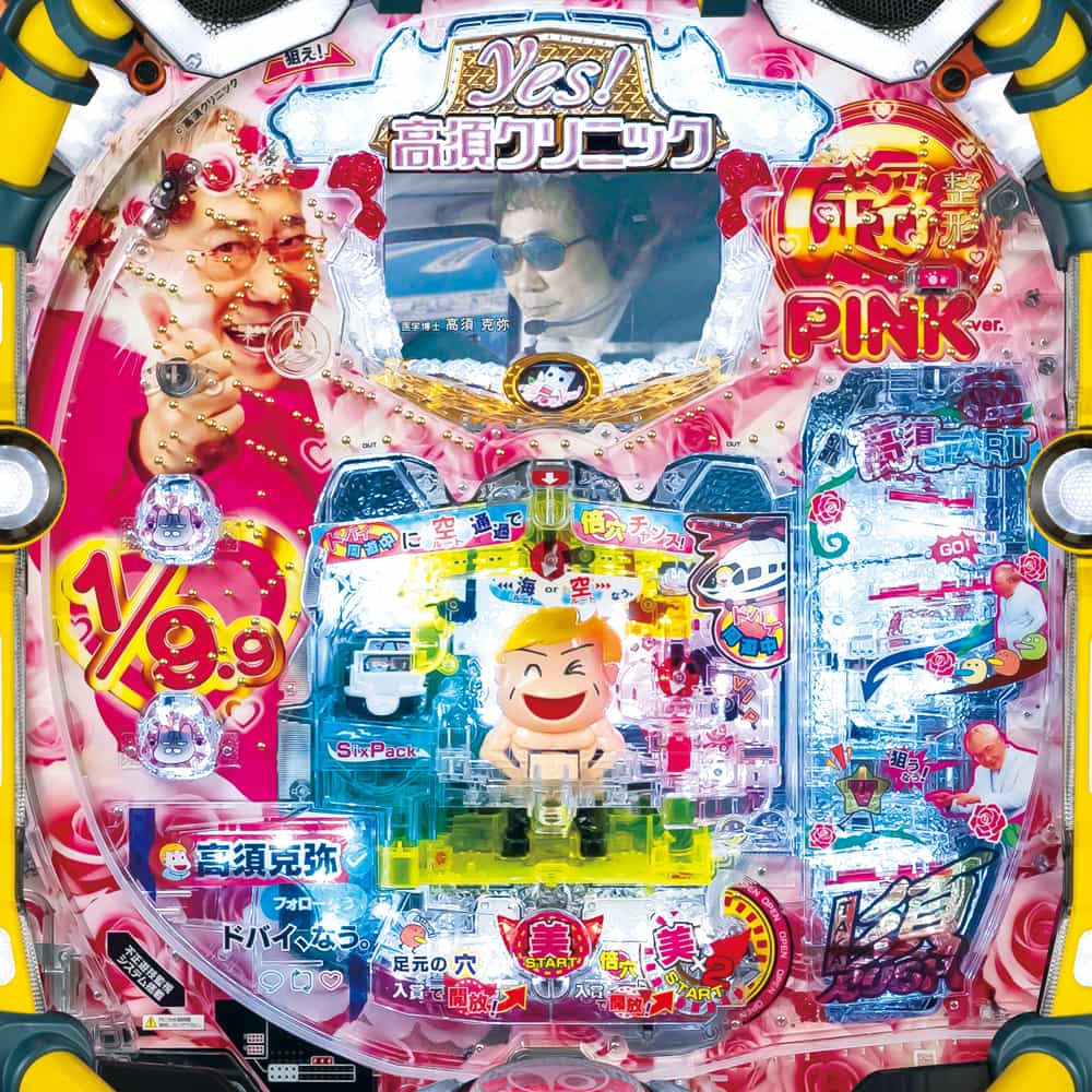 P yes！高須クリニック～超整形PINK～