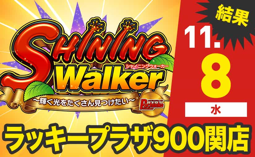 シャイニングウォーカー（Shining Walker）