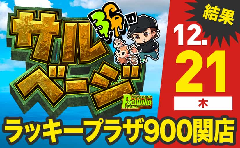 北斗とSAOが万pt突破！ 新台初日のシンエヴァからはコンプ...