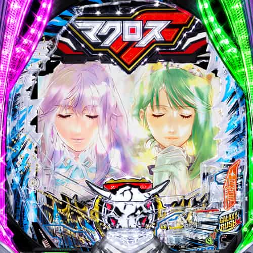 eフィーバーマクロスフロンティア5