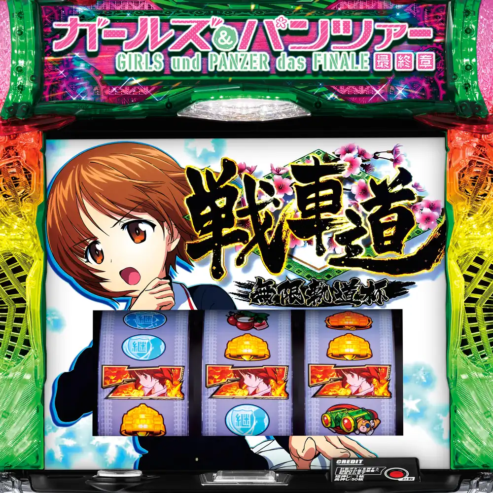 Lパチスロガールズ＆パンツァー 最終章