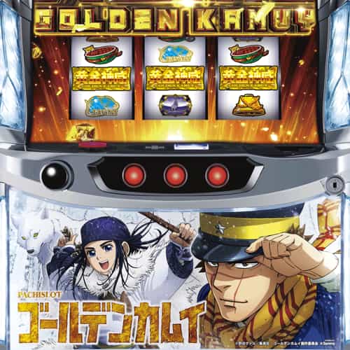 スマスロ ゴールデンカムイ