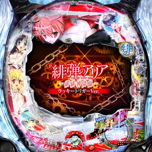 P緋弾のアリア～緋緋神降臨～ラッキートリガーVer.