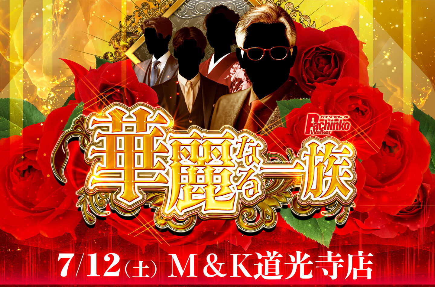 7/12 M＆K道光寺店　華麗なる一族 出玉TOP10