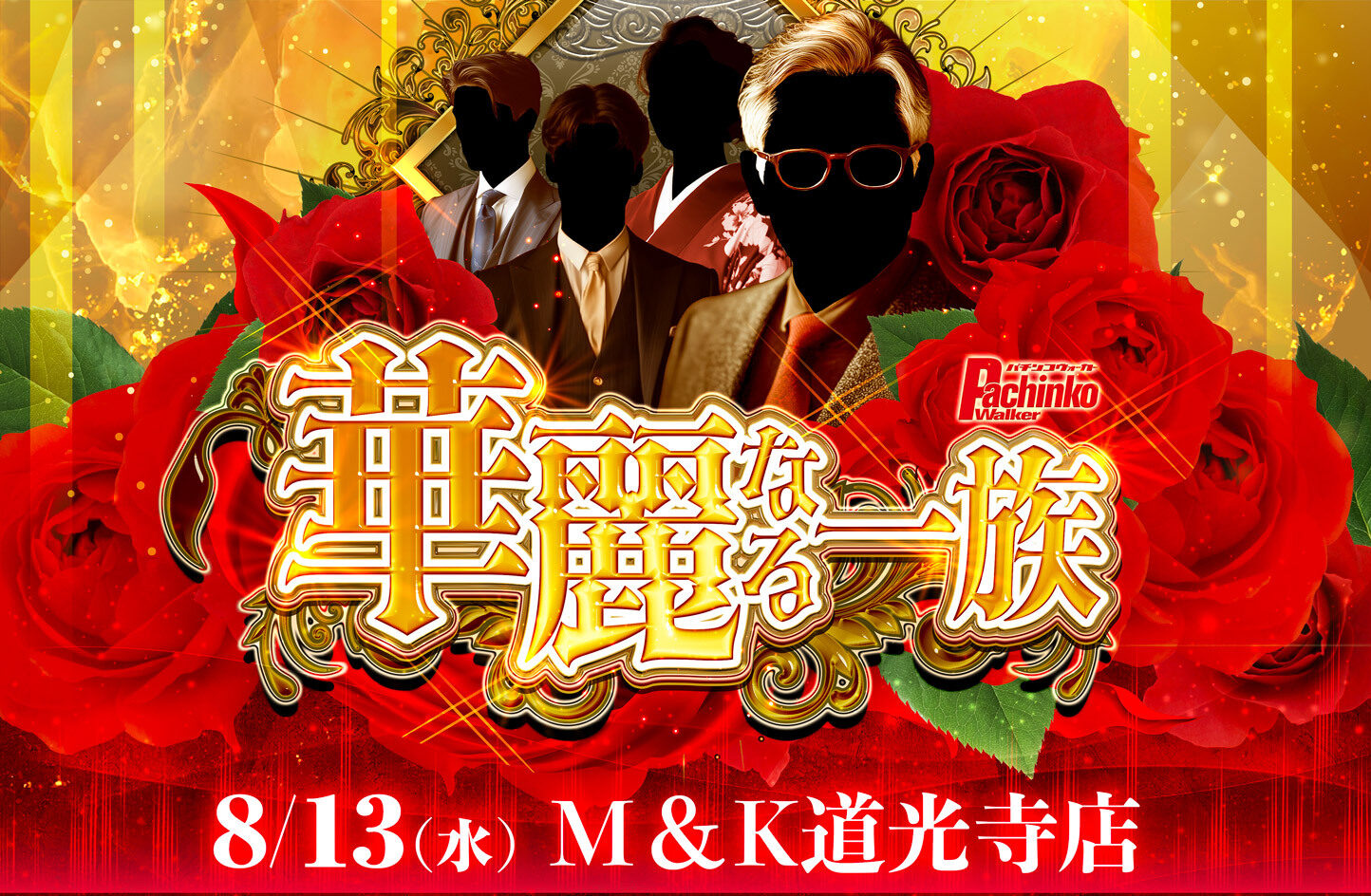 8/13 M＆K道光寺店　華麗なる一族 出玉TOP10