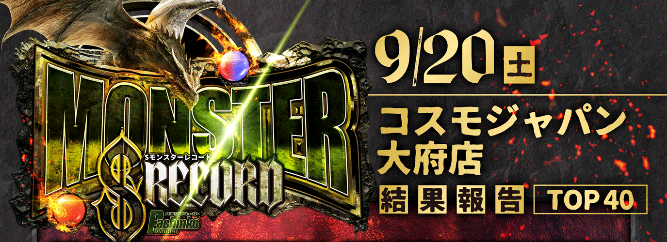 9/20 コスモジャパン大府店 Sモンスターレコード 差枚数...