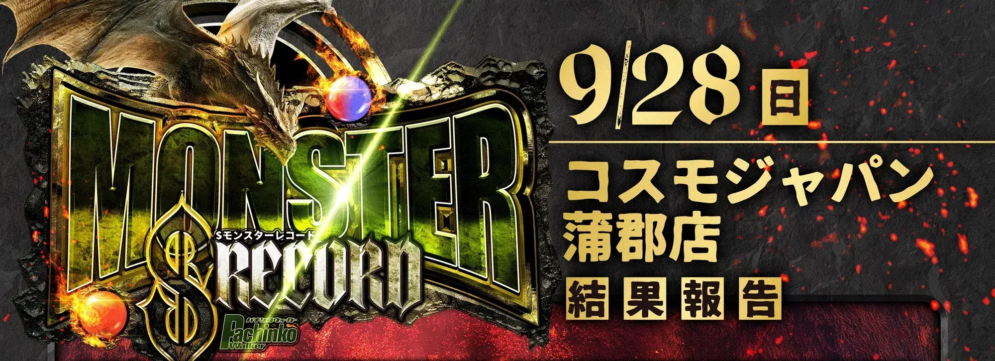 9/28 コスモジャパン蒲郡店 Sモンスターレコード 差枚数...