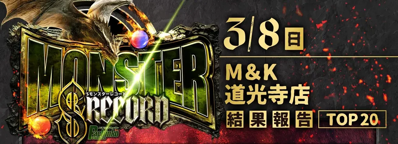3/8 M＆K道光寺店 Sモンスターレコード 差枚数ランキン...
