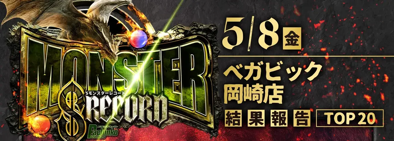5/8 ベガビック岡崎店 Sモンスターレコード 差枚数ランキ...
