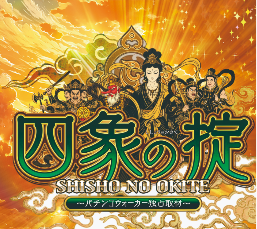 【6月6日スーパードーム四日市店】四象の掟初開催🔰コンプリー...