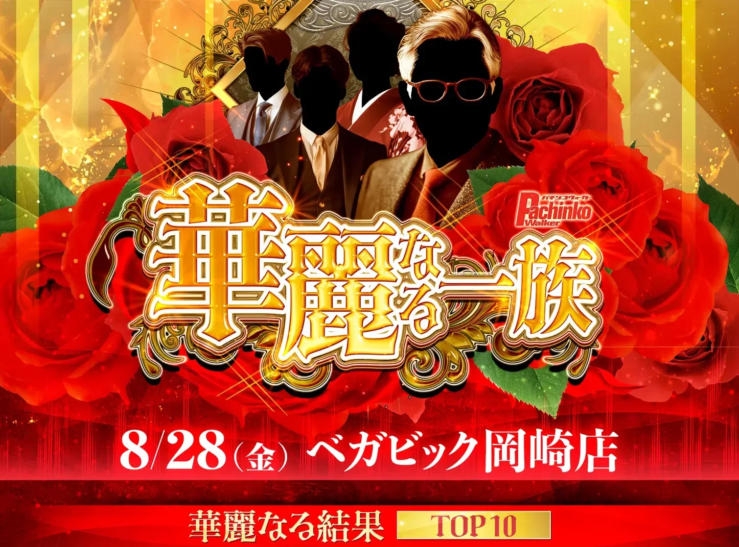 8/28 ベガビック岡崎店　華麗なる一族 TOP10